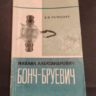 Михаил Александрович Бонч-Бруевич
