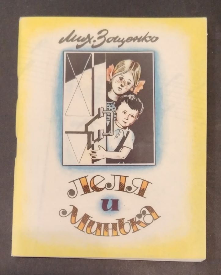 Леля и Минька
