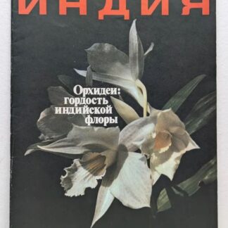 Индия: Орхидеи, гордость индийской флоры 3(68)