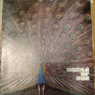 Индия: животный мир 3(52)
