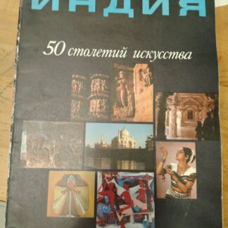 Индия: 50 столетий искусства 3(64)