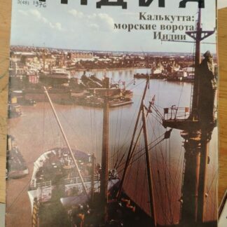 Индия: Калькутта: морские ворота Индии 3 (48)