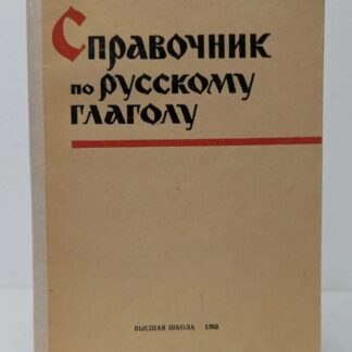 Справочник по русскому глаголу