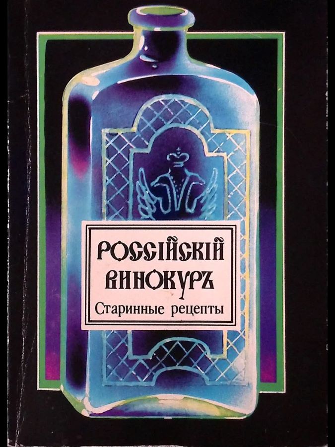Российский винокуръ, старинные рецепты