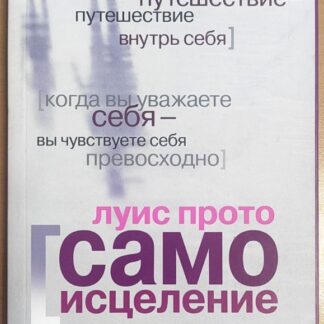 Само исцеление