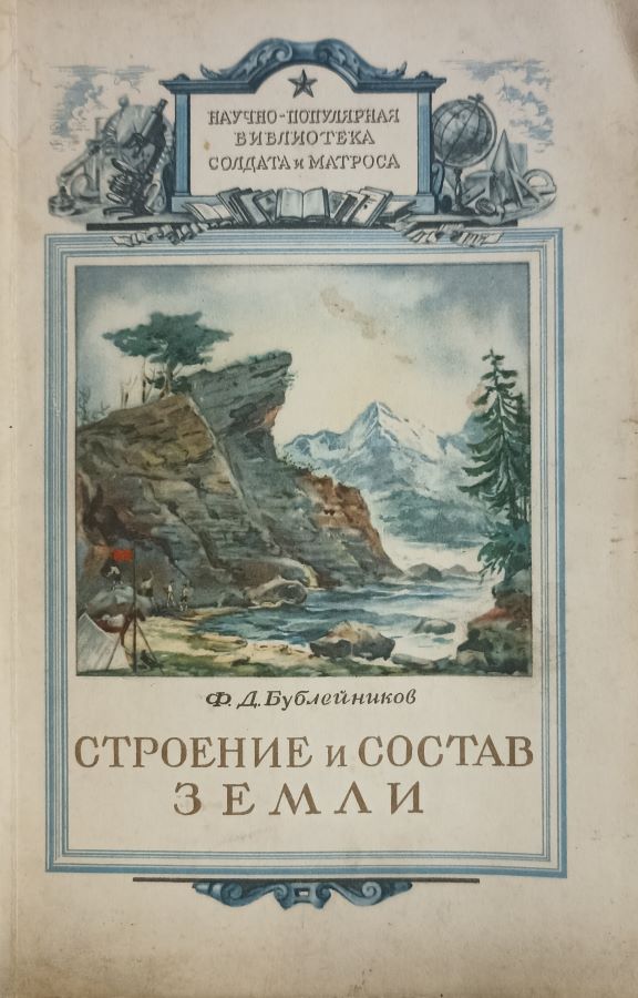 Строение и состав земли