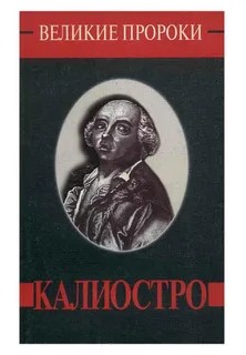 Великие пророки: Калиостро