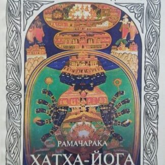 Рамачарка, Хата-Йога. Философия физического благополучия