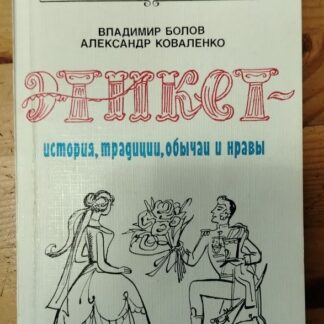 Этикет. История, традиции, обычаи и нравы