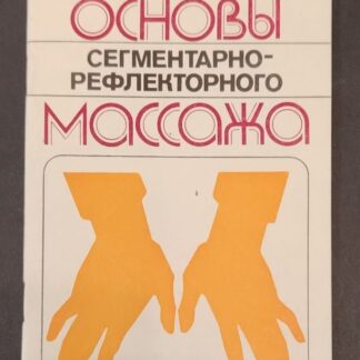 Основы сегментарно-рефлекторного массажа