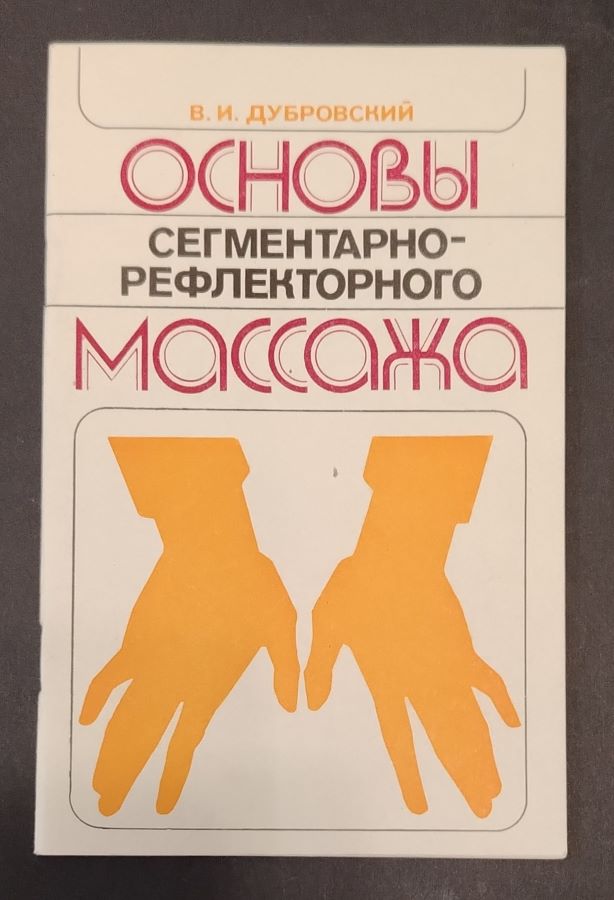 Основы сегментарно-рефлекторного массажа