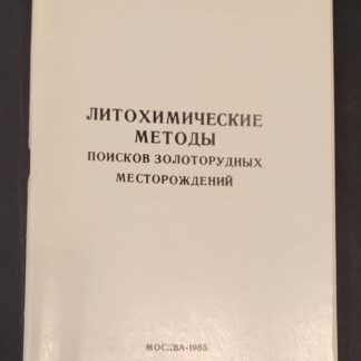 Литохимические методы поисков золоторудных местонахождений