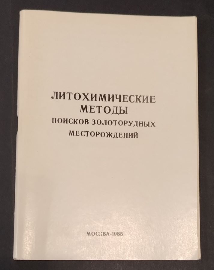 Литохимические методы поисков золоторудных местонахождений
