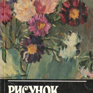 Рисунок и живопись