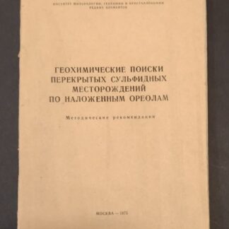 Геохимические поиски перекрытых сульфидных месторождений по наложенным ореолам
