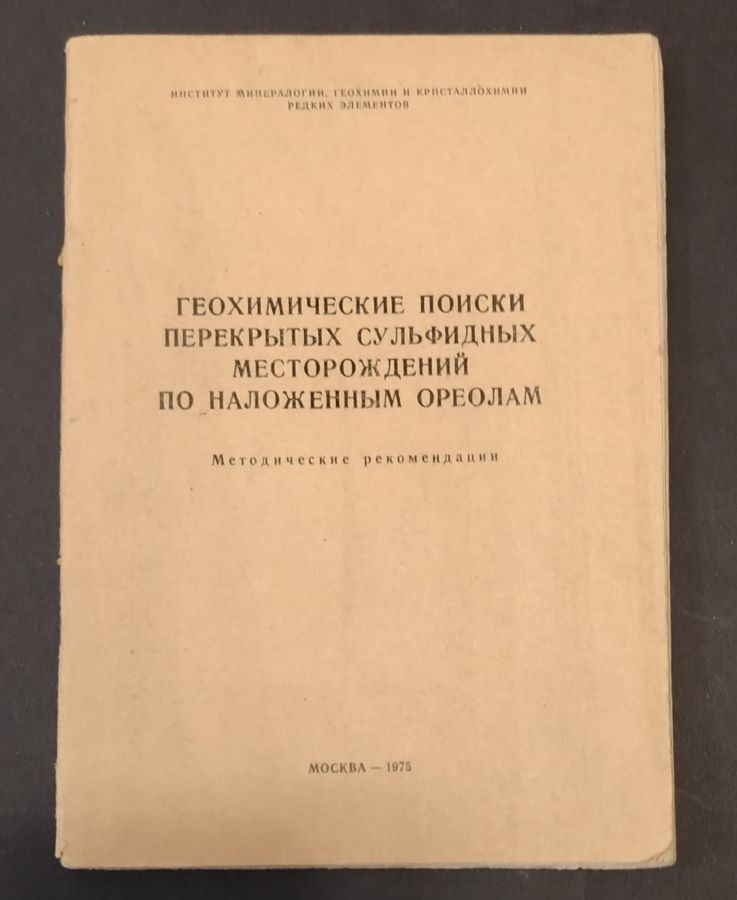 Геохимические поиски перекрытых сульфидных месторождений по наложенным ореолам