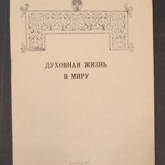 Духовная жизнь в миру