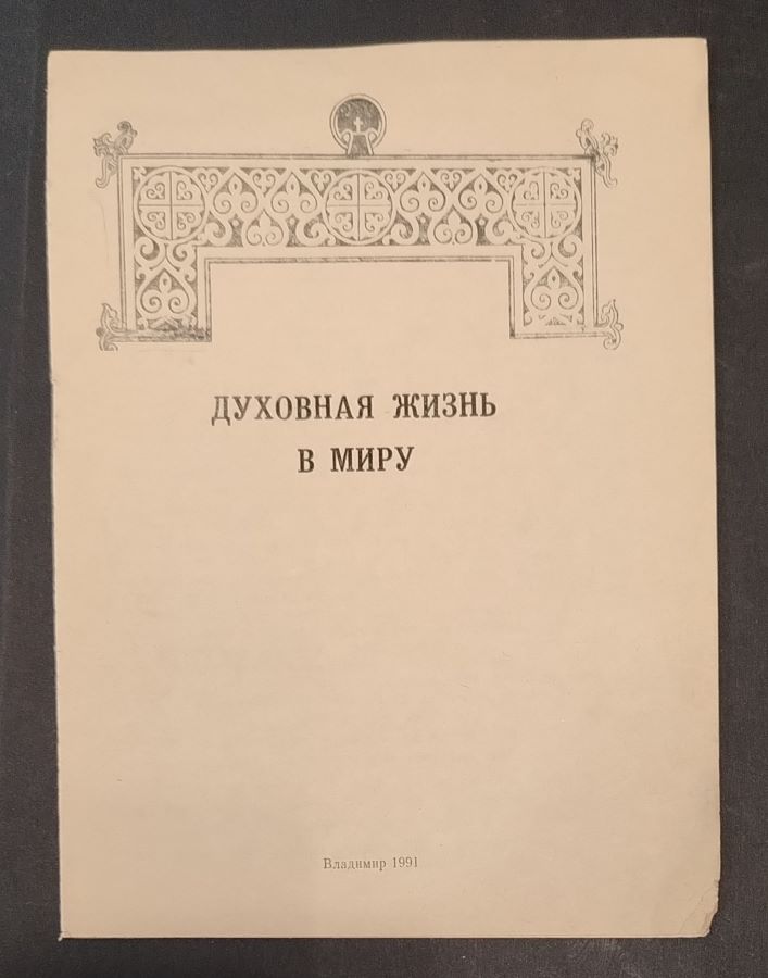 Духовная жизнь в миру