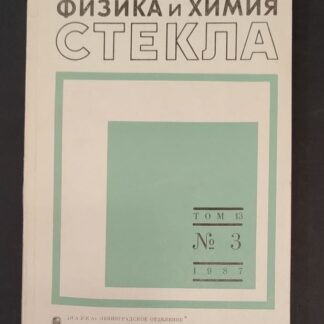 Физика и химия стекла