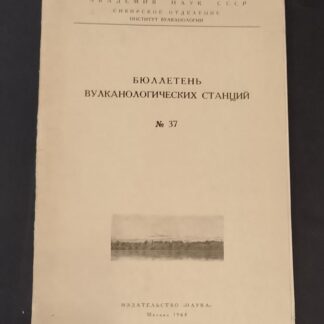 Бюллетень вулканологических станций