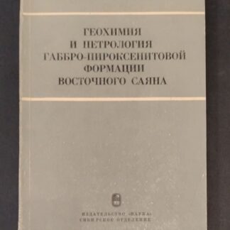 Геохимия и петрология габбро-пироксенитовой формации восточного саяна