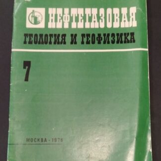 Нефтегазовая геология и геофизика