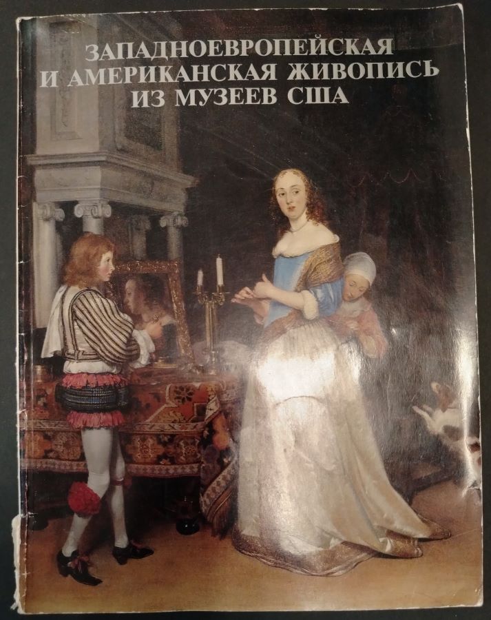 Заподноевропейская и американская живопись из музеев США