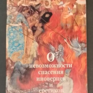 О невозможности спасения иноверцев и еретиков