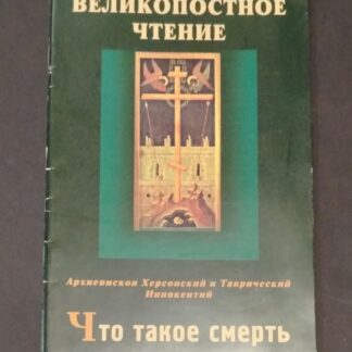 Великопостное чтение. Что такое смерть