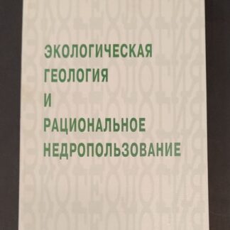 Экологическая геология и рациональное недропользование