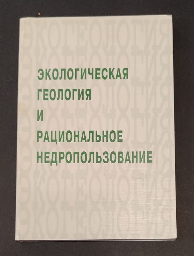 Экологическая геология и рациональное недропользование