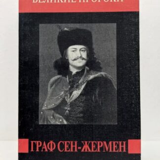 Великие пророки: Граф Сен-Жермен