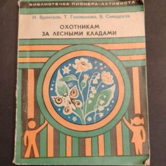 Охотникам за лесными кладами