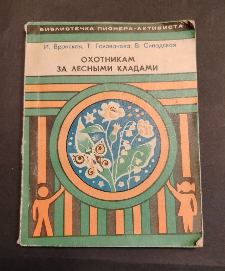 Охотникам за лесными кладами