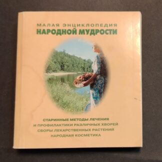 Малая энциклопедия народной мудрости