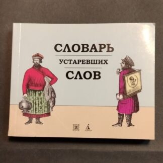 Словарь устаревших слов