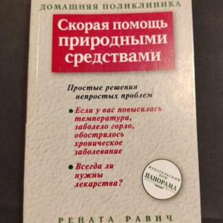Скорая помощь природными средствами