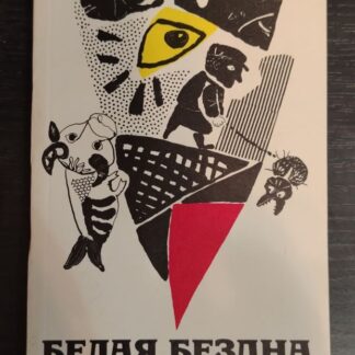 Белая бездна, сборник болгарской фантастики
