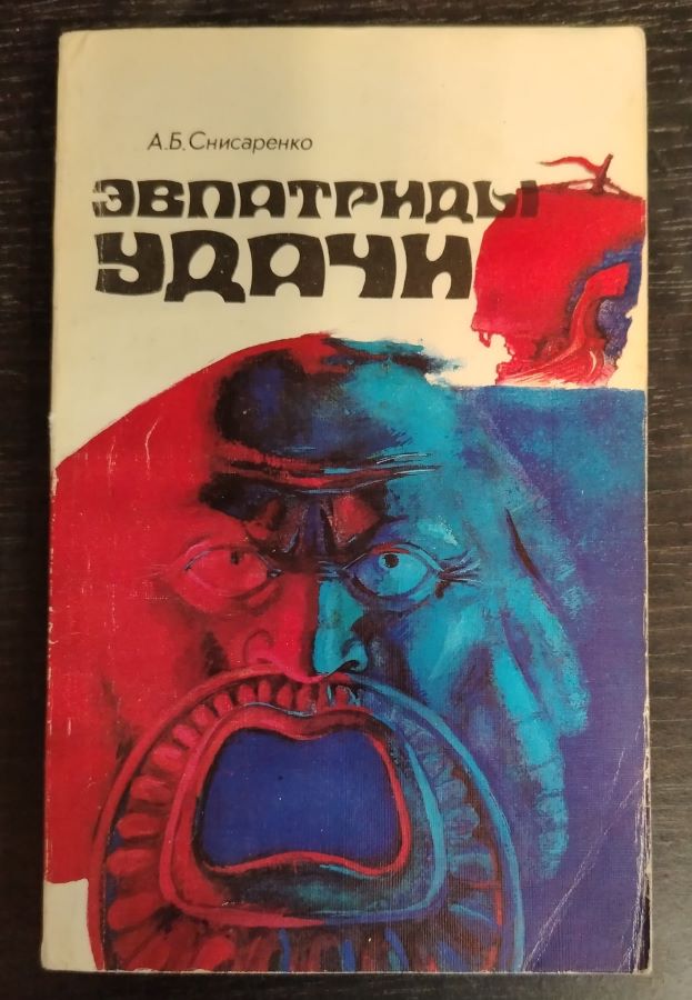 Эвпатриды удачи