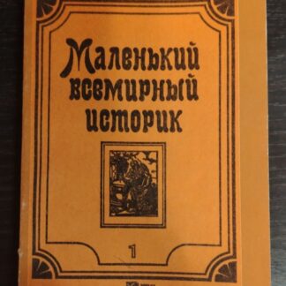 Маленький всемирный историк