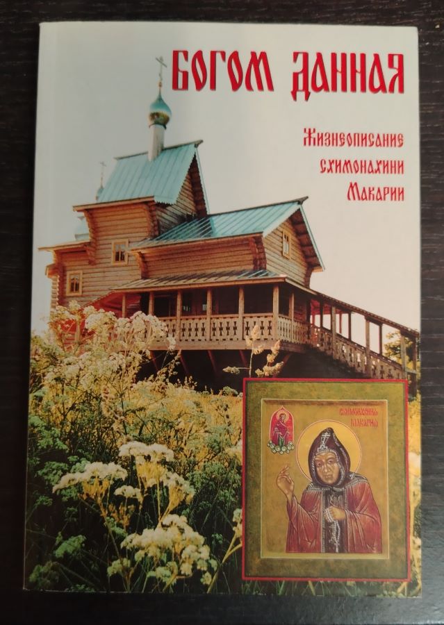 Богом данная