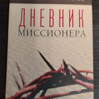 Дневник миссионера