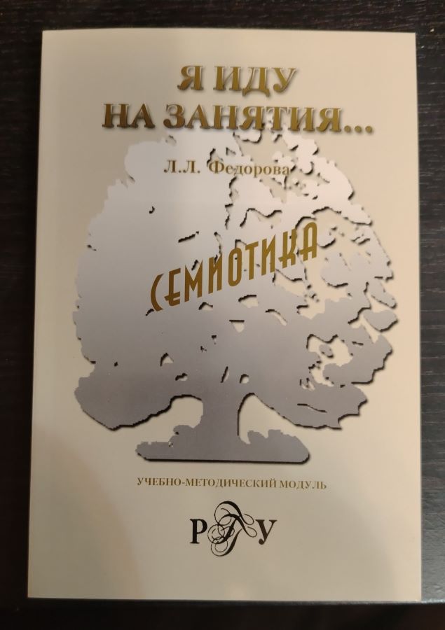 Я иду на занятия. Семиотика