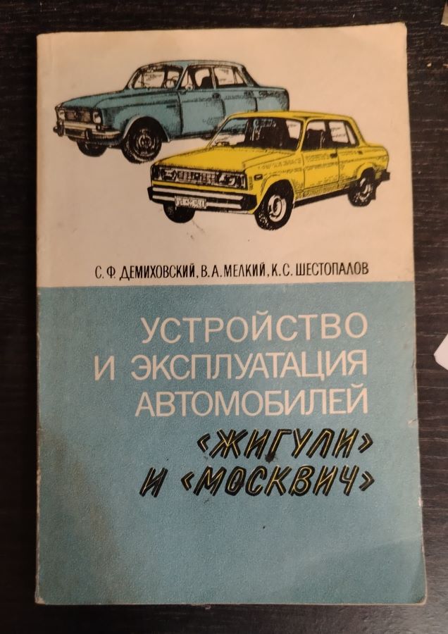 Устройство и эксплуатация автомобилей "жигули" и "москвичи"