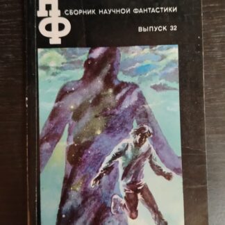 Сборник научной фантастики. Выпуск 32