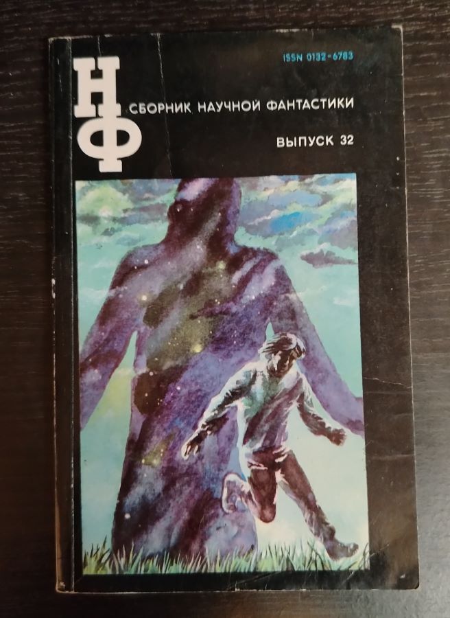 Сборник научной фантастики. Выпуск 32