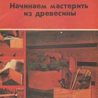 Начинаем мастерить из древесины