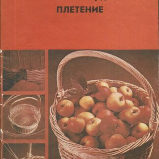 Плетение