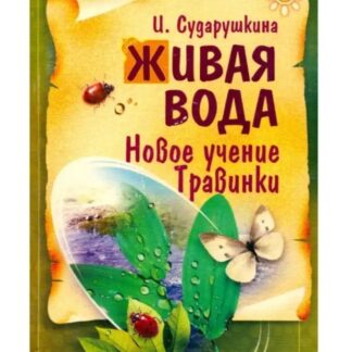 Живая вода