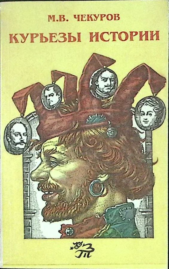 Курьезы истории